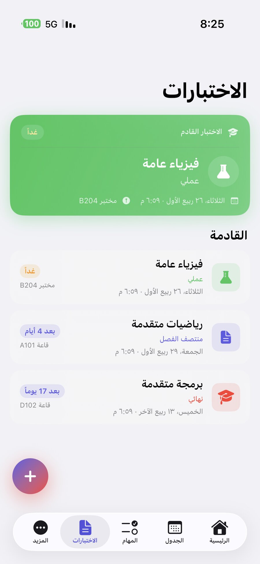الاختبارات والعد التنازلي