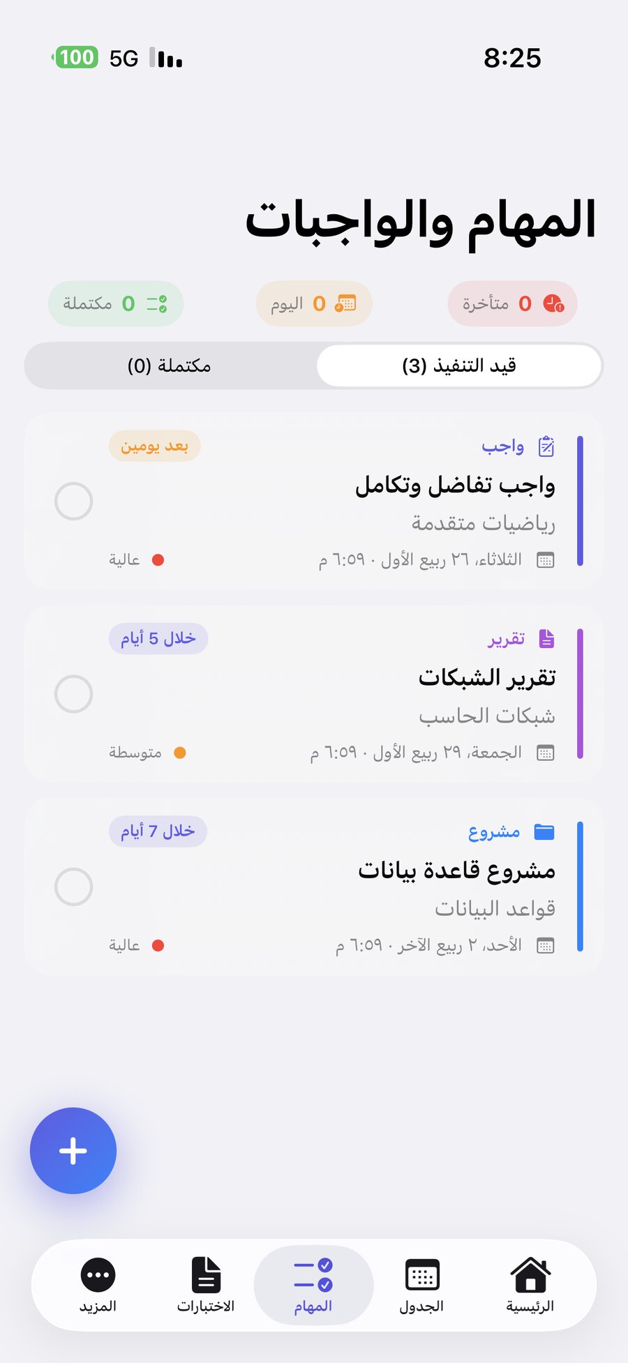 المهام والواجبات والمشاريع